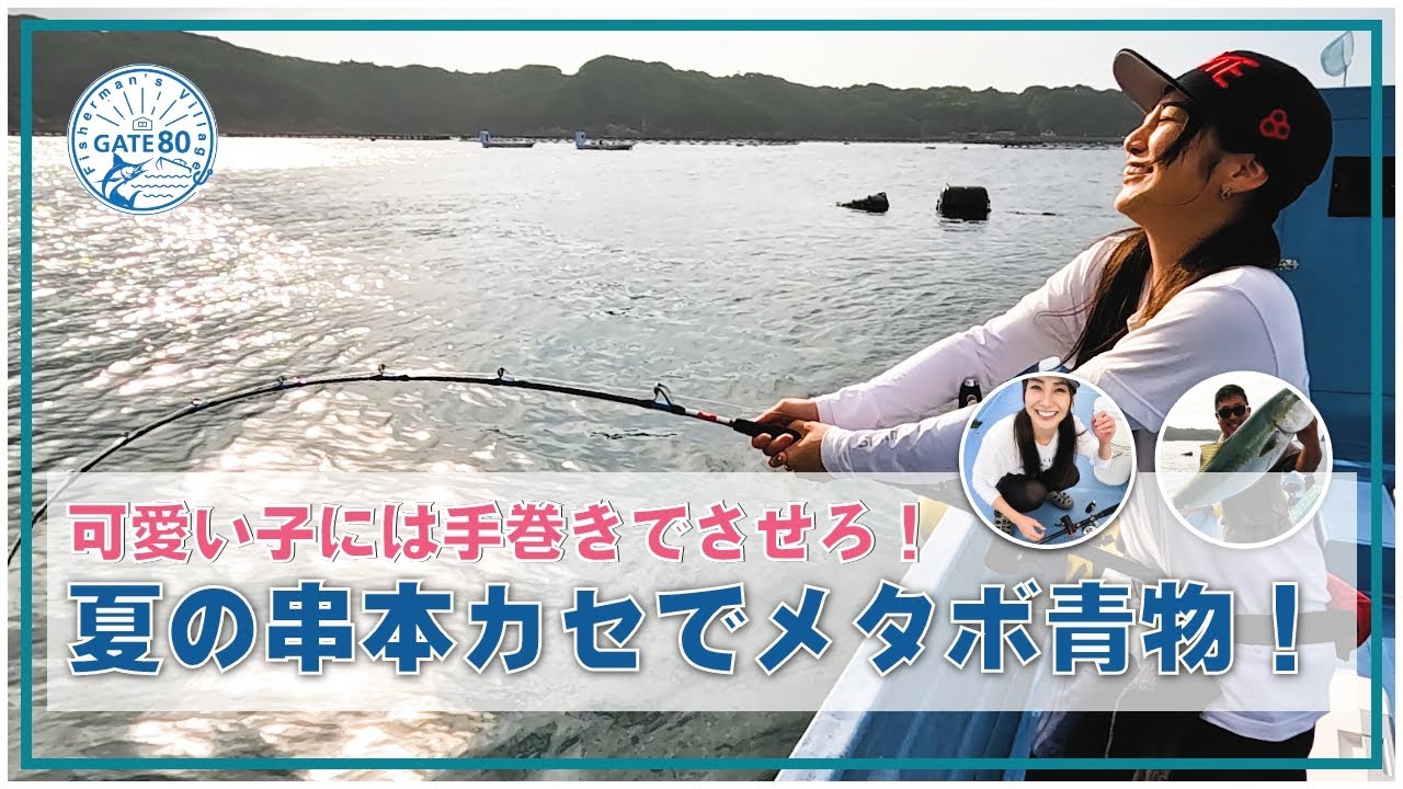 可愛い子には手巻きでさせろ❗️夏の串本カセでメタボ青物❗️