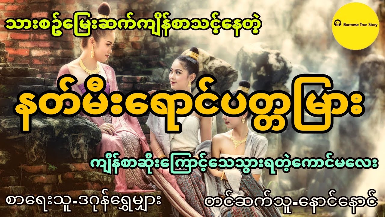 နတ်မီးရောင်ပတ္တမြား (စုံထောက်ဇာတ်လမ်း) ဖြစ်ရပ်မှန် အစအဆုံး