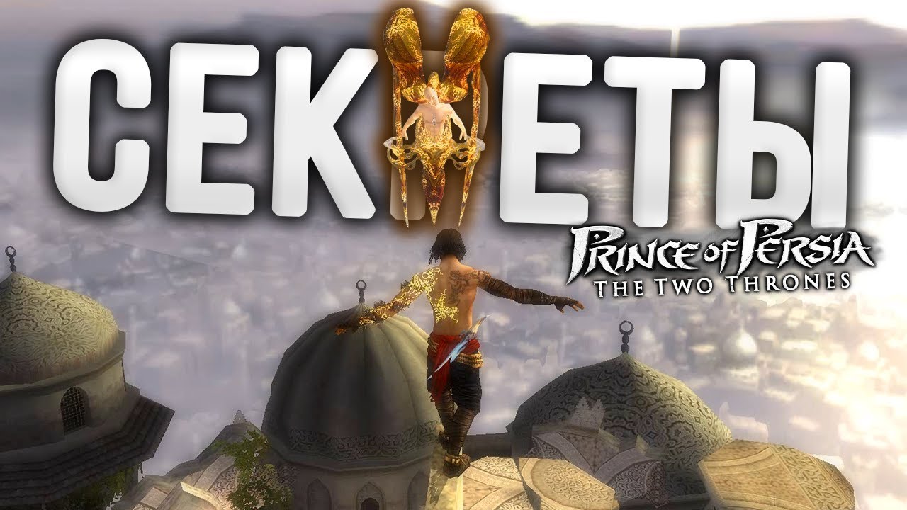 7 интересных вещей, о которых вы ТОЧНО не знали в Prince of Persia: The Two Thrones !!!