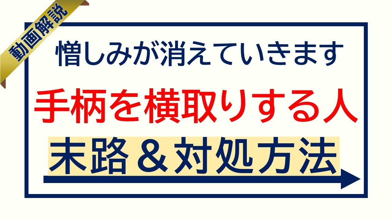 手柄を横取りする人の末路&対処方法※憎しみが消えていきます