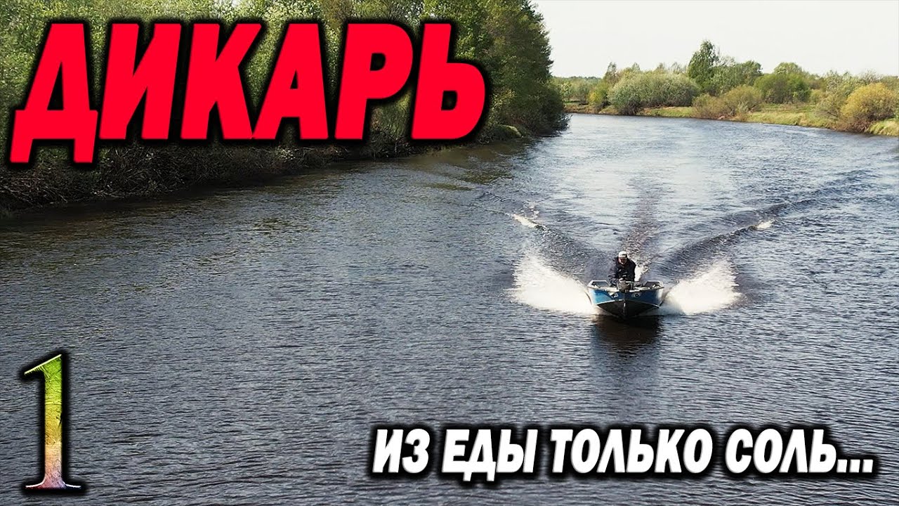 Взял пузырь, соль и на рыбалку. Что поймаю то и съем. ДИКАРЬ весна часть 1