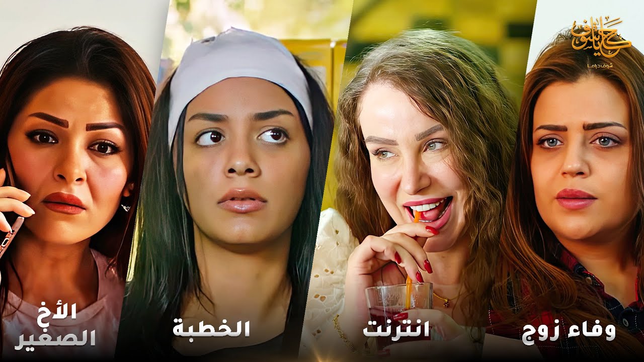 أقوى لوحات حكايا شوف 🤍 : وفاء زوج - انترنت - الخطبة - الأخ الصغير - أحلام سعيدة