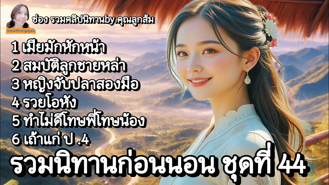 รวมนิทานก่อนนอน ชุดที่ 44 | นิทานก่อนนอนมีคติสอนใจ| @khunsom_story
