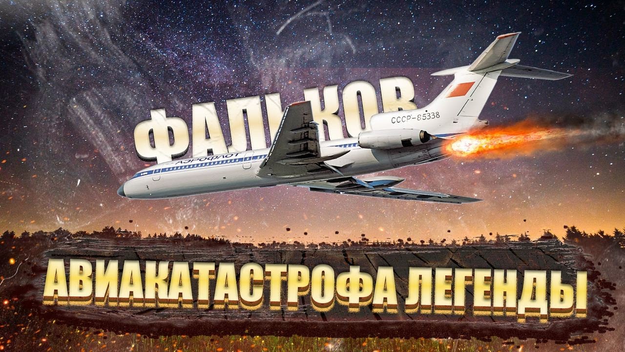 Катастрофа Фалькова. Авиакатастрофа в Красноярске. 23 декабря 1984 года. Ту-154.