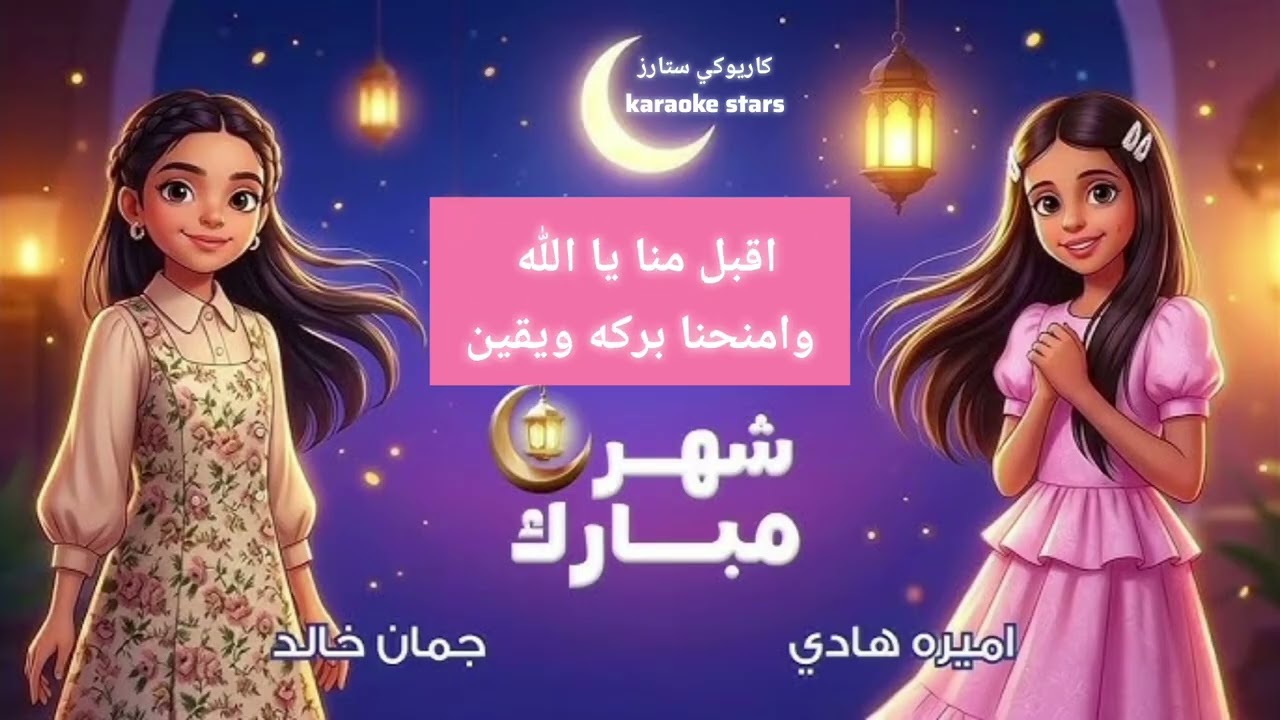 اطفال ومواهب كاريوكي نشيد شهر مبارك 🌙🌸