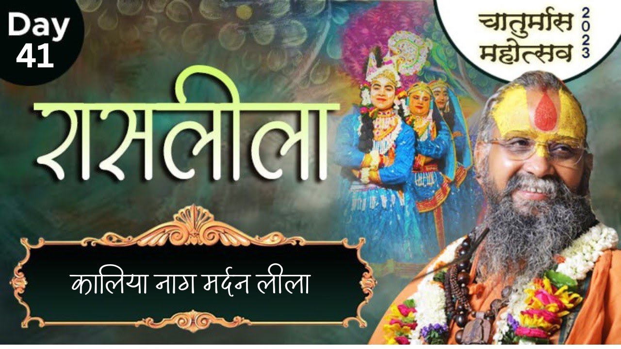Day-41 ॥ कालिया नाग मर्दन लीला || महोत्सव ॥ चतुर्मास महोत्सव ॥ श्री पहाड़ी बाबा भक्तमाली जी गौशाला