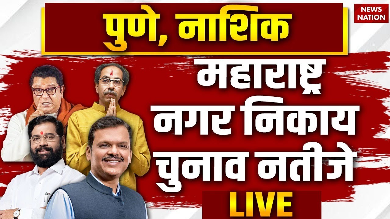 Pune - Nashik Election Results 2026 LIVE | Maharashtra Nikay Chunav | BJP | Shivsena | Fadnavis