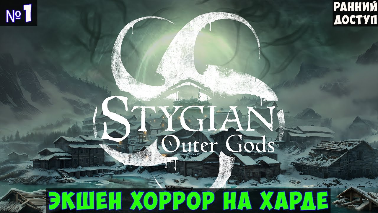 Stygian Outer Gods🔊 Прохождение #1