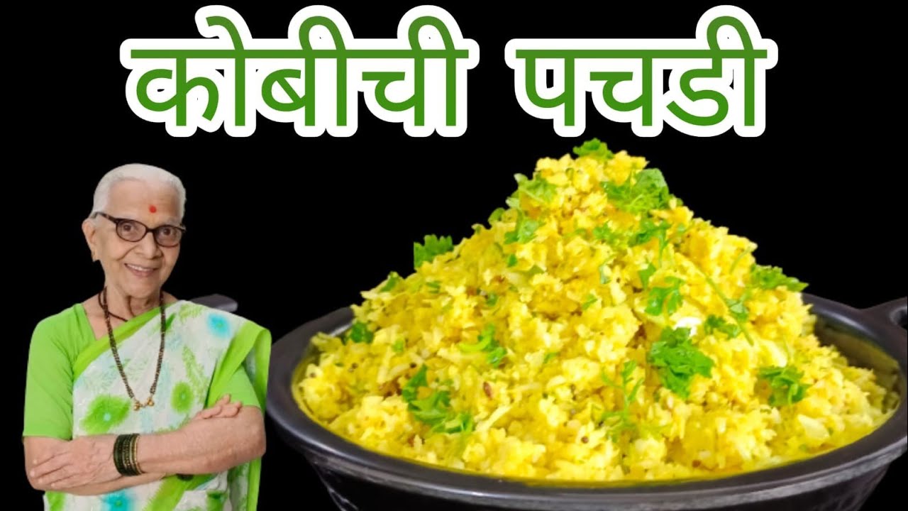 अशी बनवा झटपट होणारी आणि पौष्टिक कोबीची पचडी/cabbage salad @smitaoakvlogs