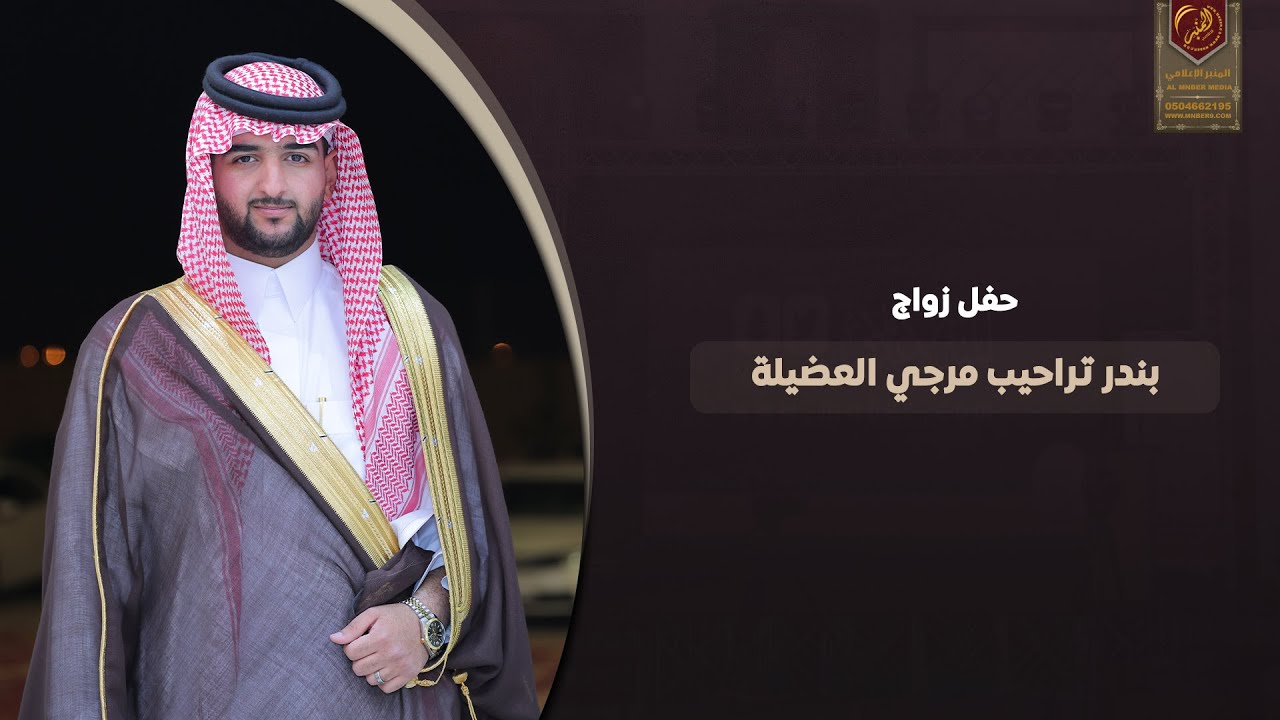 حفل زواج بندر تراحيب مرجي العضيلة