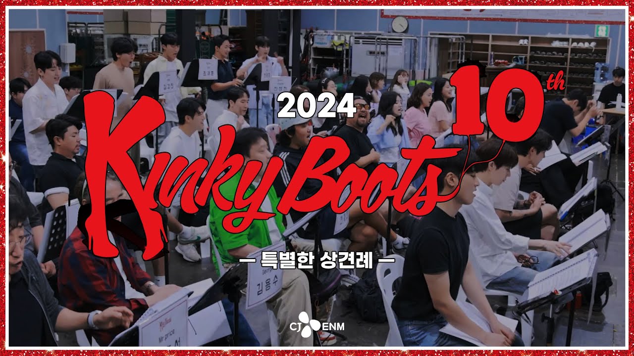 #킹키부츠 특별한 상견례 현장 대공개합니다! HAPPY KINKY YEAR 기념 l CJ ENM