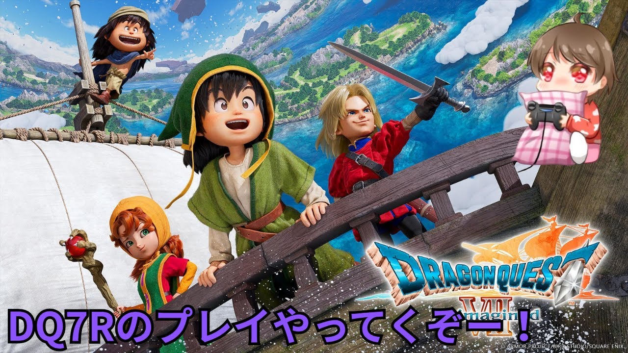突然の眠気に抗えなくなったけどドラゴンクエストVII Reimaginedやるぞー！＃2