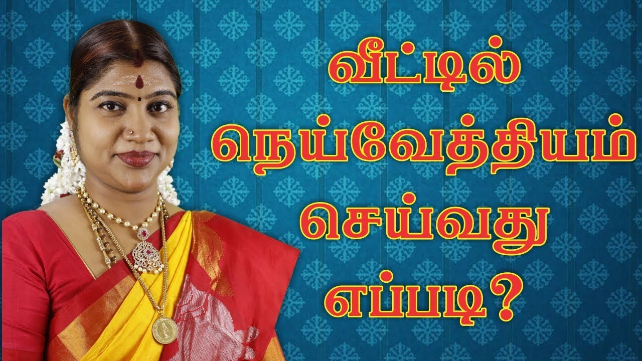 வீட்டில் நெய்வேத்தியம் செய்வது எப்படி | Neivedhyam in home | Desa Mangayarkarasi | தேசமங்கையர்க்கரசி