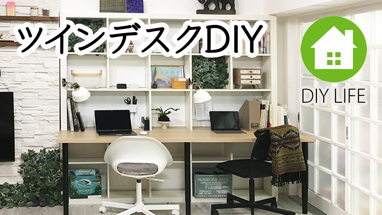 【DIY】 ツインデスクDIY 学習机 子供2人用 #66