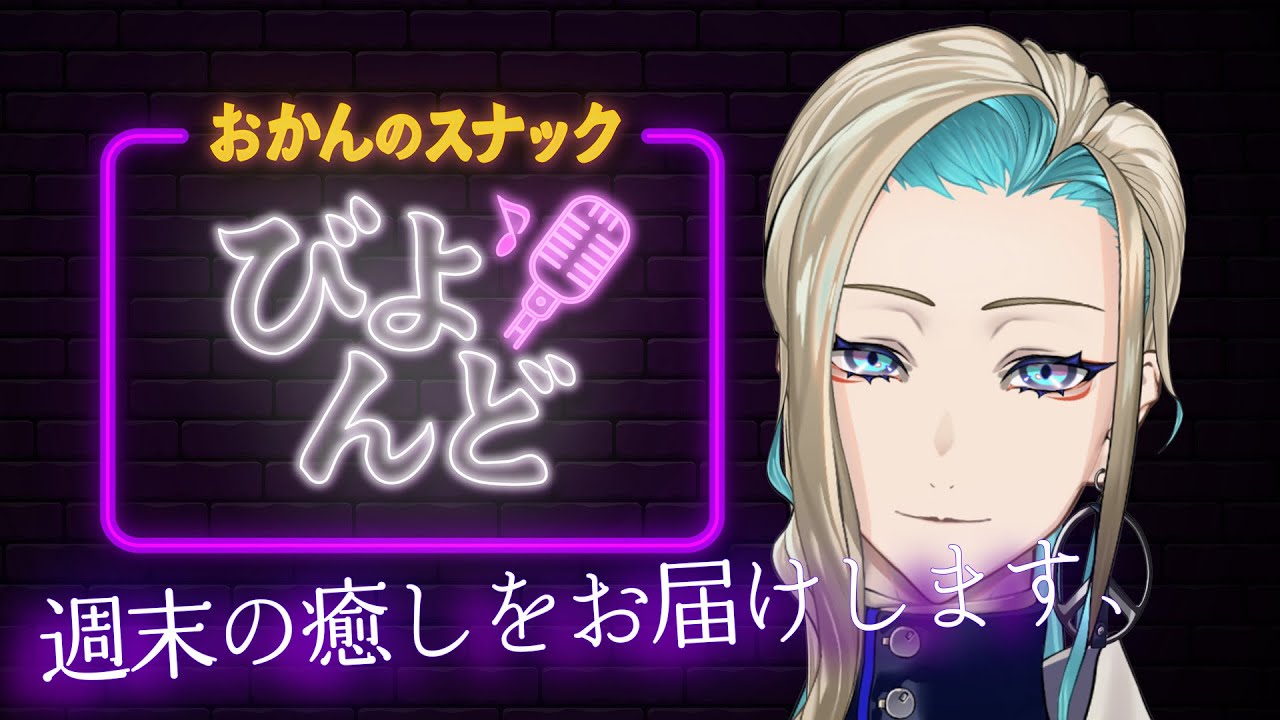 【#深夜雑談】音楽のジャンルについて/声優さんの凄さとは/フィギュアやオタクグッズ  etc. おかんのスナック ” びよんど ” 【 #縦横同時配信  】