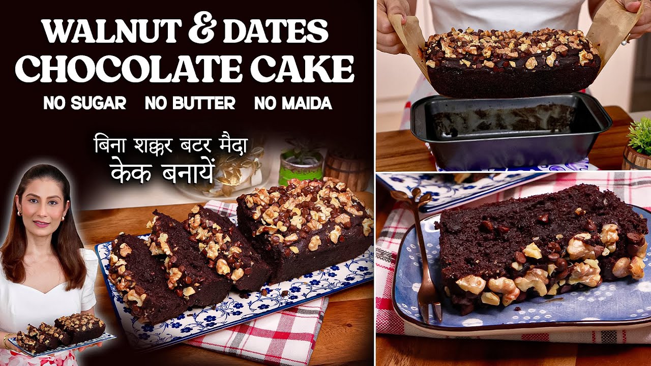 बिना शक्कर बटर मैदा केक बनायें I NO SUGAR NO BUTTER NO MAIDA I WALNUT DATES CHOCOLATE CAKE