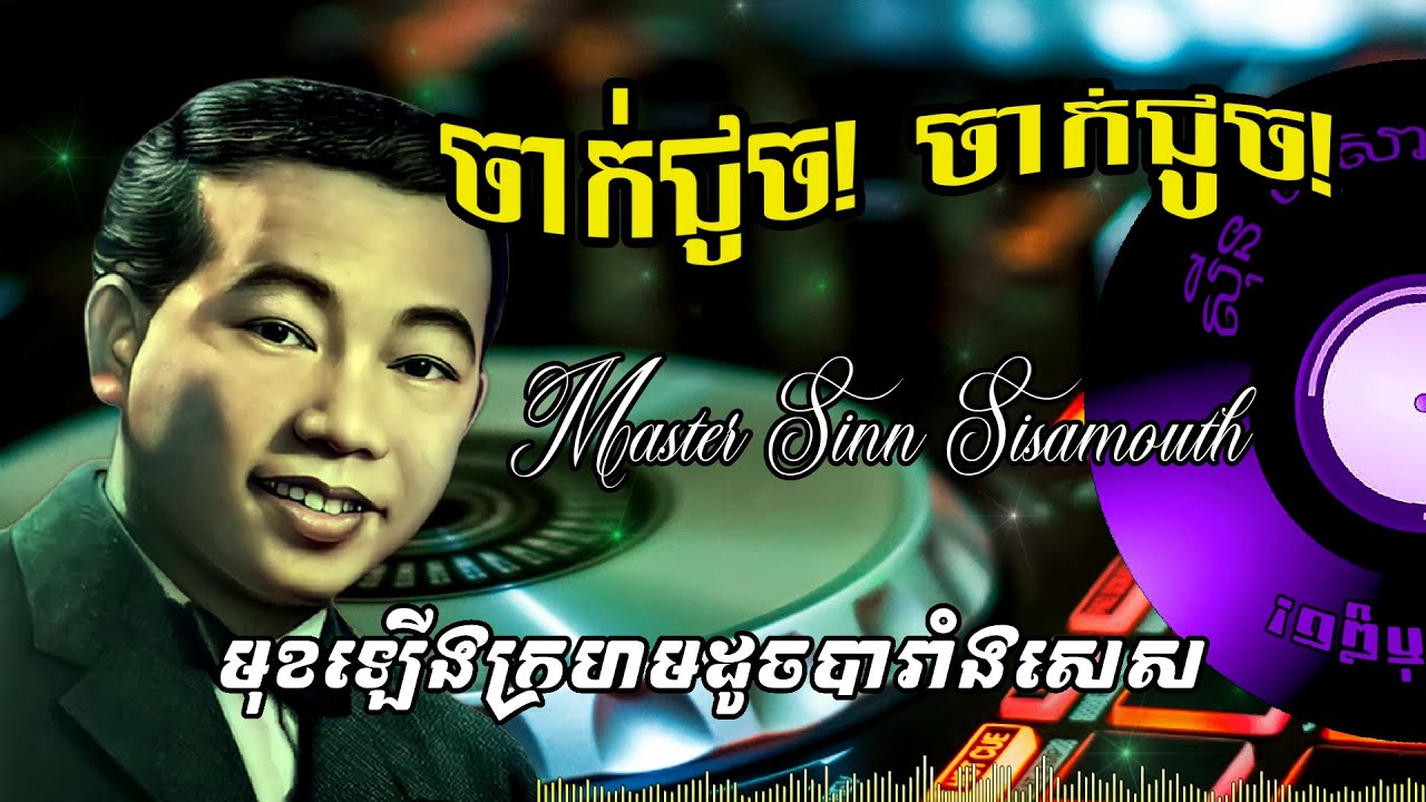ចាក់ជូច ស៊ីន ស៊ីសាមុត