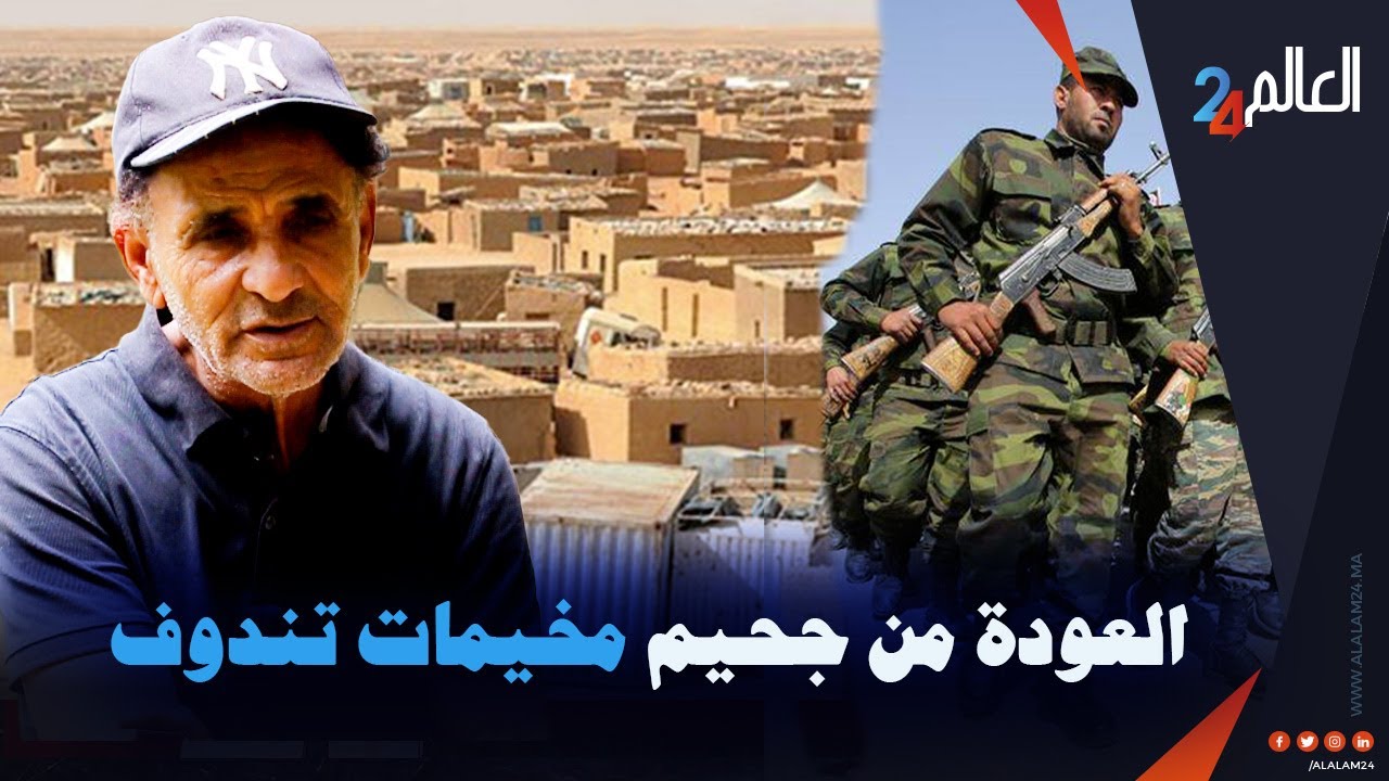 أسير عسكري كان محتجز فمخيمات تندوف لمدة 25 سنة 