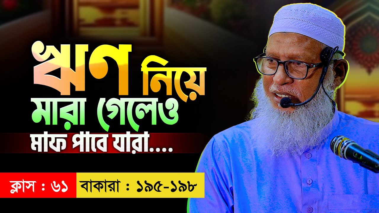 ঋণ নিয়ে কবরে গেলে আল্লাহ কি মাফ করবেন? কুরআন শিক্ষা ক্লাস-৬১ || Mau. Mozammel Haque