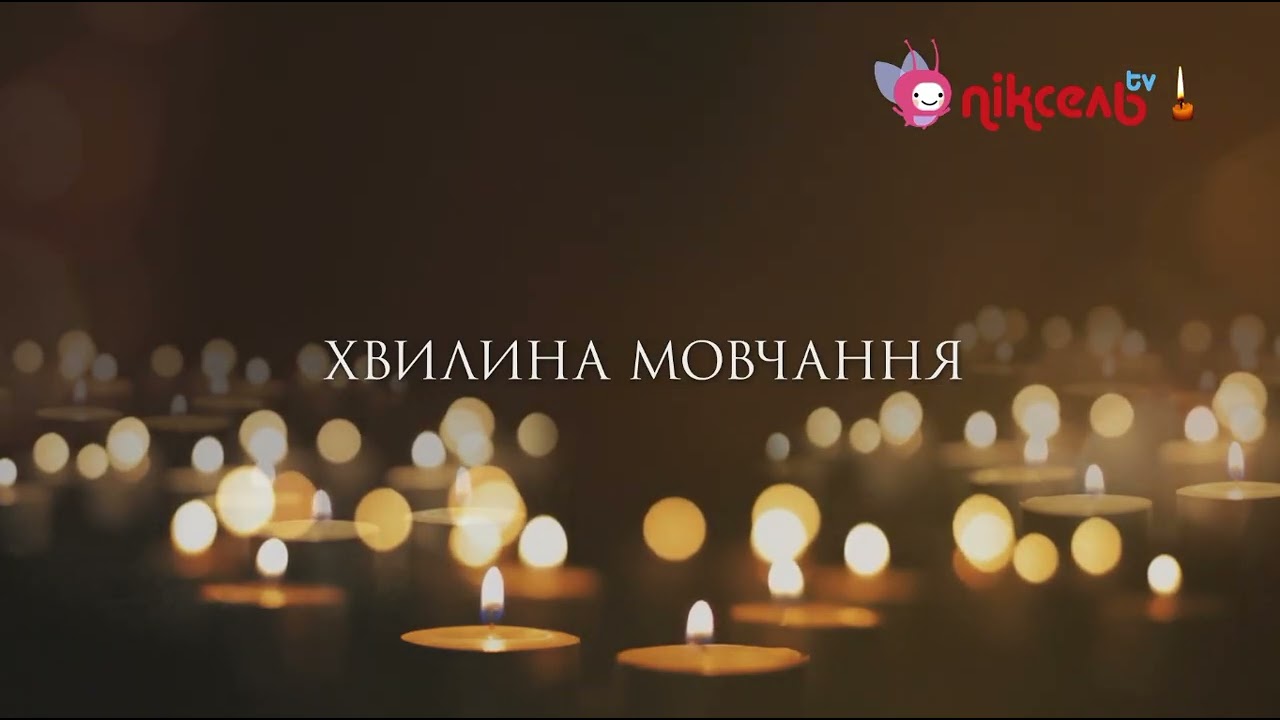 ПІКСЕЛЬ TV - Хвилина мовчання (26.04.2025) 26 квітня – День пам'яті Чорнобильської трагедії
