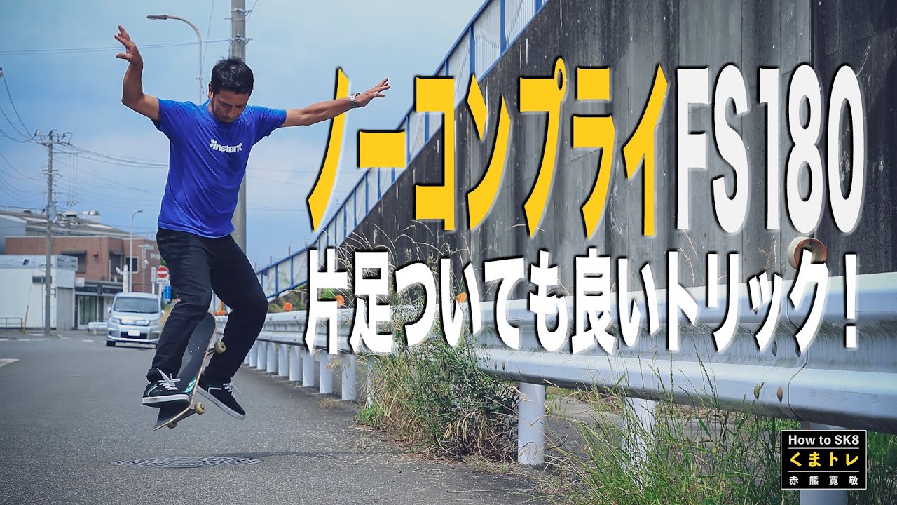 ノーコンプライFS180・片足ついても良いトリック！【くまトレHow toスケボー】No Comply FS180