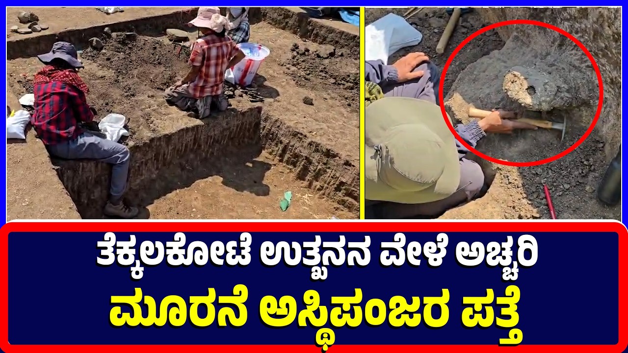 Tekkalakot : ತೆಕ್ಕಲಕೋಟೆ ಉತ್ಖನನ ಸ್ಥಳದಲ್ಲಿ ಅಂತಿಮ ಕಾರ್ಯಾಚರಣೆ ವೇಳೆ ಅಚ್ಚರಿ : ಮೂರನೆ ಅಸ್ಥಿಪಂಜರ ಪತ್ತೆ