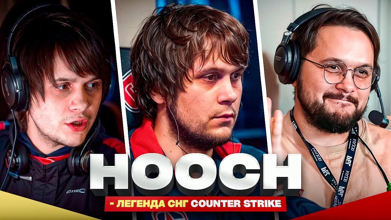Дмитрий &laquo;Hooch&raquo; Богданов - Counter Strike как смысл жизни