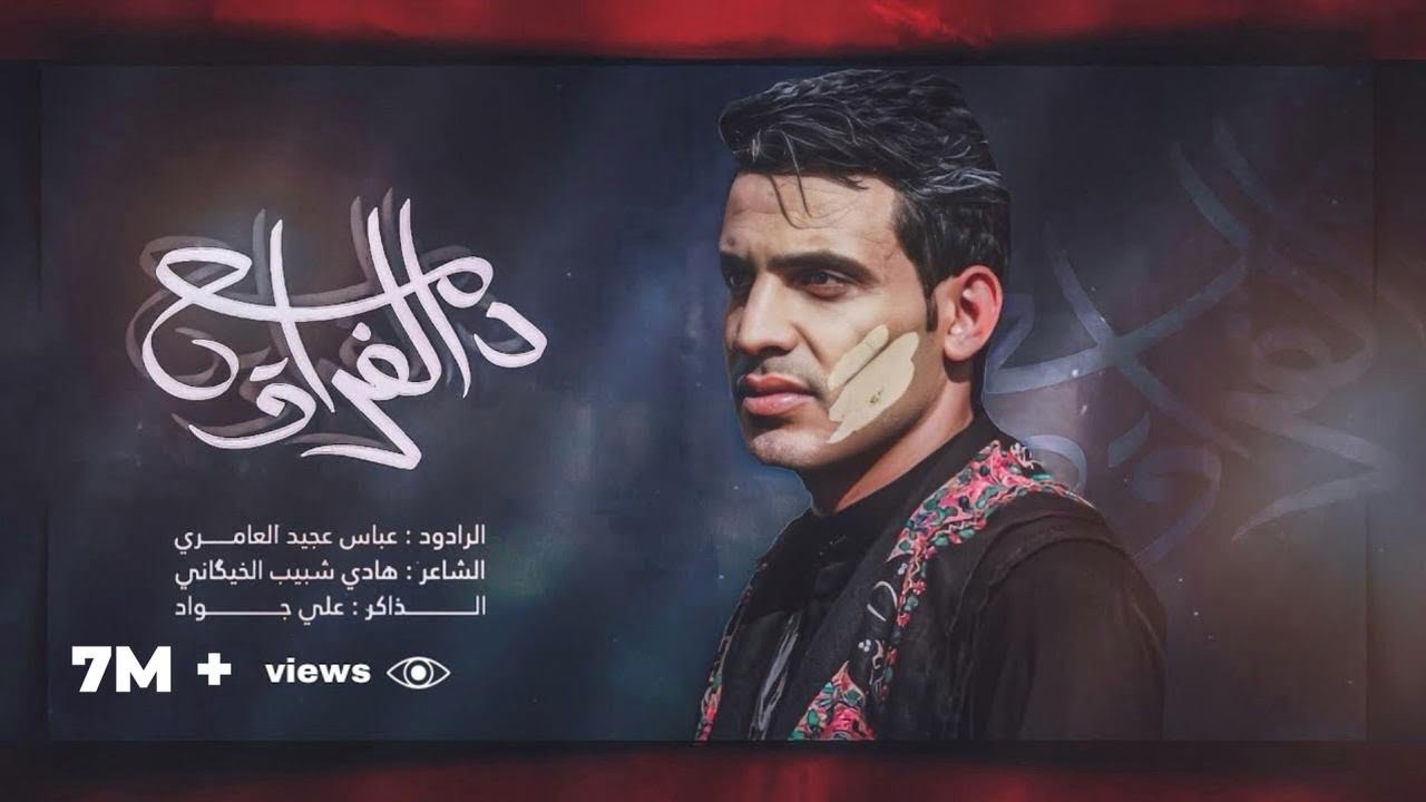 دمع الفراق || عباس عجيد العامري || موكب سلطان الدموع ﴿ع﴾ - الليالي الفاطمية الرواية الأولى ١٤٤٤ه‍