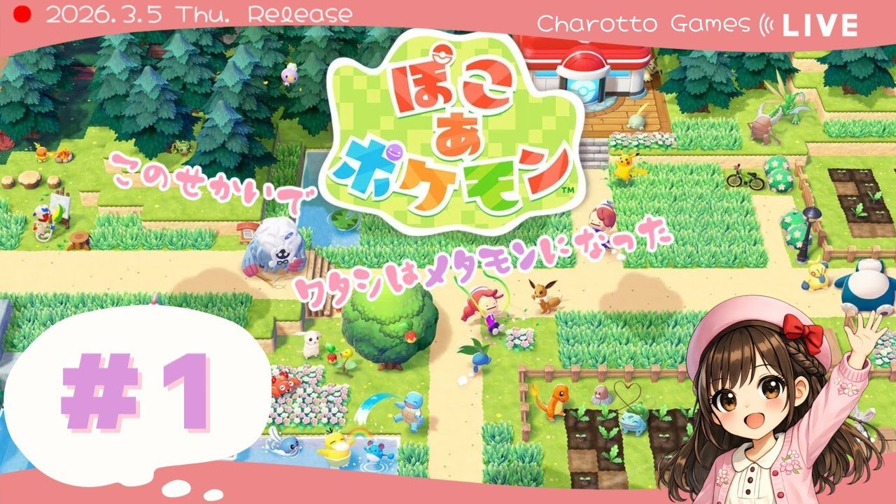 #1【ワタシ、メタモン…】チャロっと「ぽこ あ ポケモン」