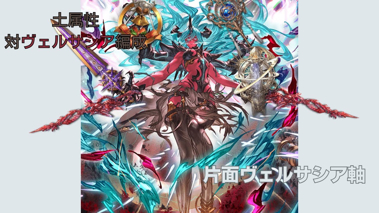 【グラブル】土属性片面ヴェルサシア編成対ヴェルサシア DPT1.4~1.6億
