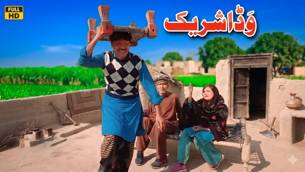 WADDA SHAREEK || Tallu Mahnoor Sial DR Wajid SIMRAN new funny video 2025