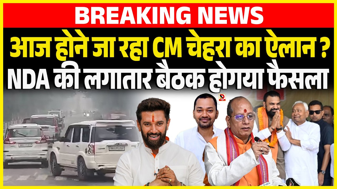 आज होने जा रहा CM चेहरा का ऐलान ?NDA की लगातार बैठक होगया फैसला