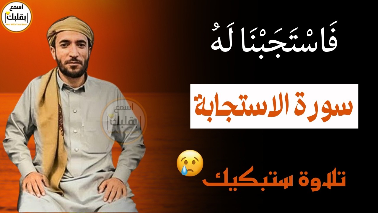 السورة التي تلجأُ اليها عندما تغلق جميع الابواب في وجهك - للقارئ محمد الفقيه