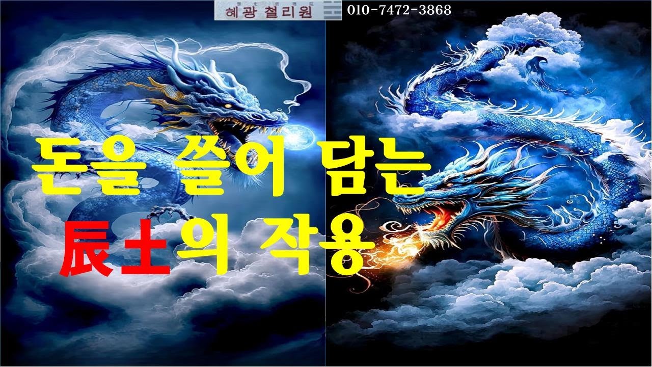 #사주명리-돈을 쓸어 담는 辰土의 특성