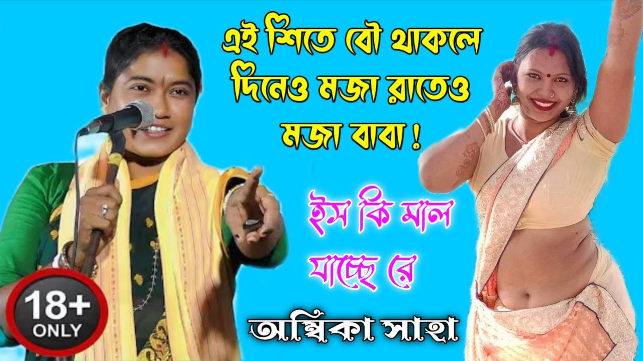 এই শিতে বৌ থাকলেই দিনে রাতে মজা বাবা ( অম্বিকা সাহা কবি গান) ambika saha kobi 