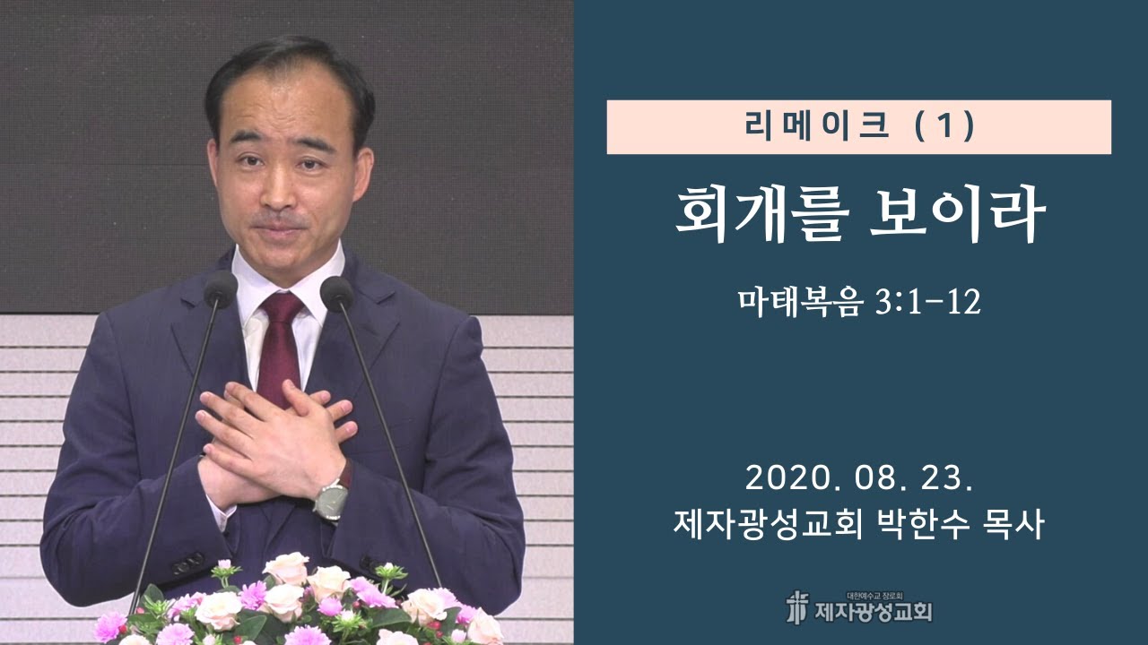 리메이크 (1) - 회개를 보이라 (2020-08-23 주일예배) - 박한수 목사