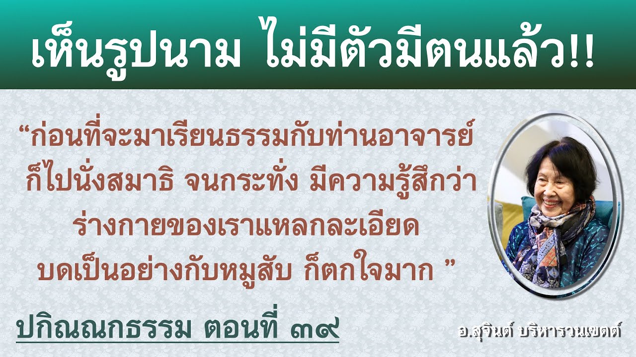 ปกิณณกธรรม ตอนที่ ๓๙_อ.สุจินต์