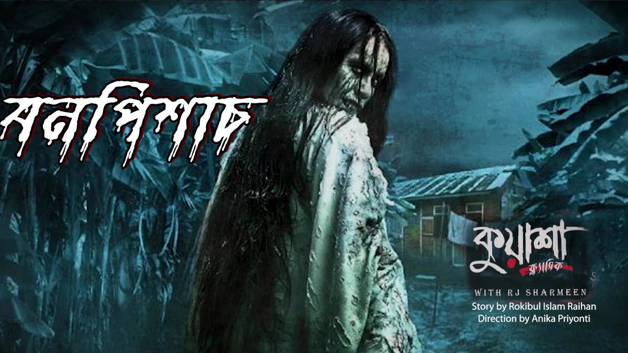 বনপিশাচ #kuasha Classic Bangla new horror story EP - 150