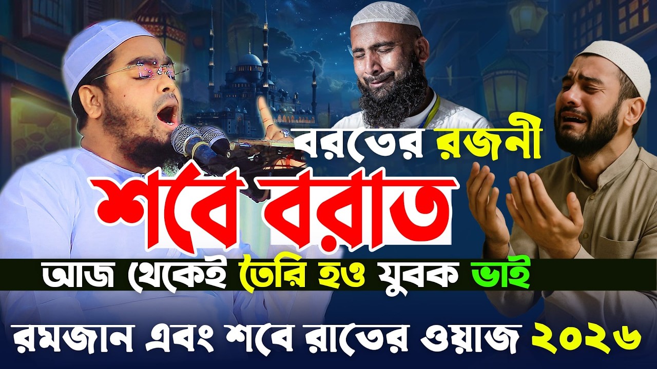 শবে বরাত ও রমজান ২০২৬ কান্নার শ্রেষ্ঠ ওয়াজ । হাফিজুর রহমান সিদ্দিকী ওয়াজ 2026 । Hafizur rahman waz