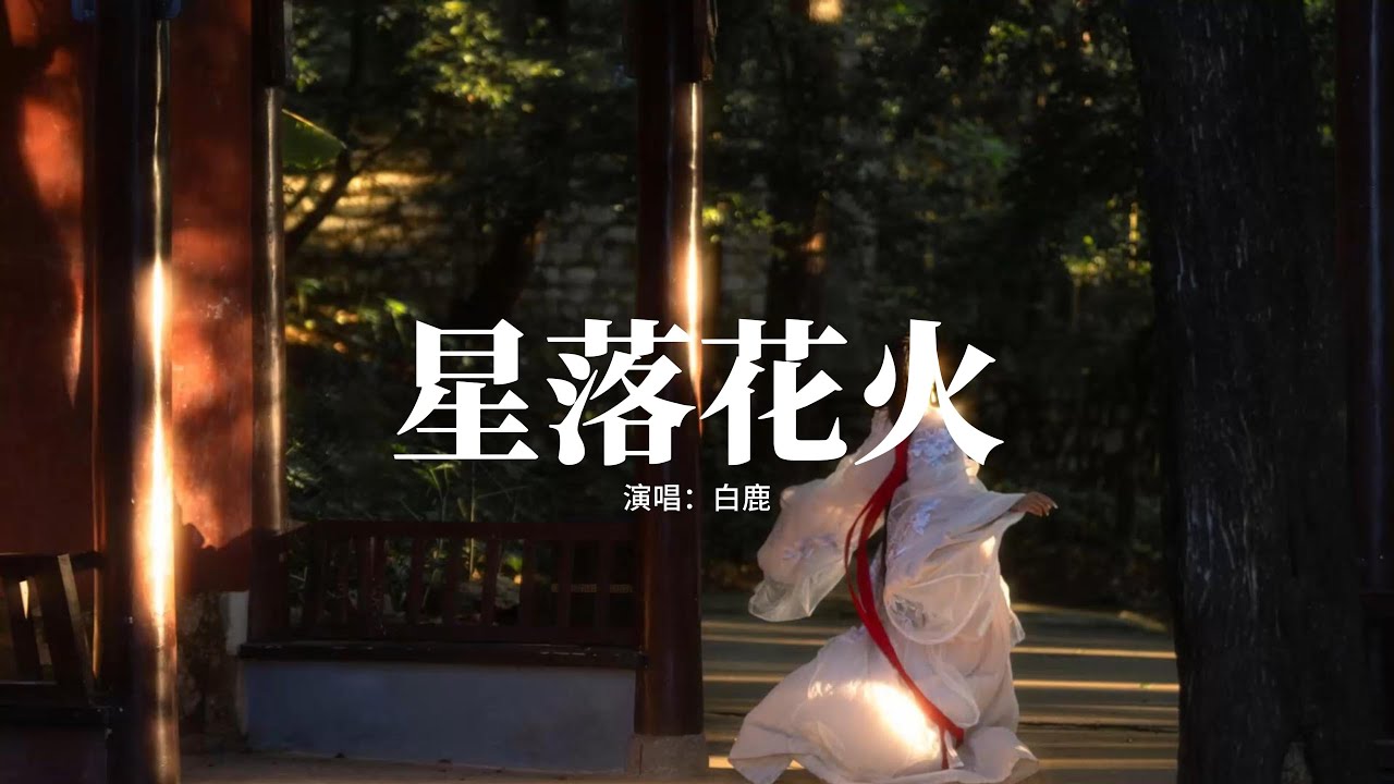 白鹿 - 星落花火(《唐宮奇案之青霧風鳴》電視劇佩玉鳴鸞) 『若是淚若是痛，都是用情結的果，何懼星落又濺起了花火，迎著風。』【動態歌詞MV】