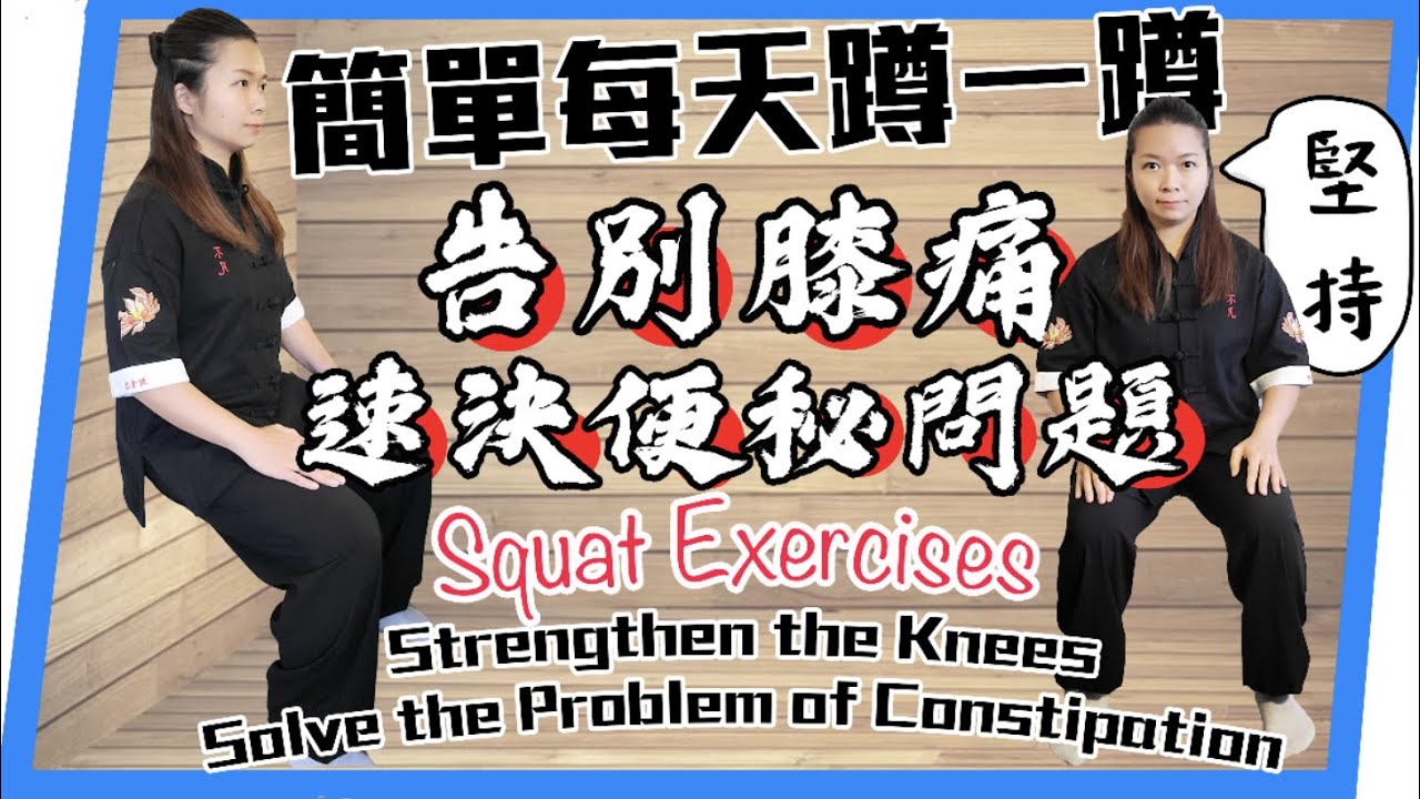 強化膝蓋的下蹲運動｜簡單容易！功效大！｜Squat exercises to strengthen the knees | Simple and easy! Great effect! ｜cc字幕
