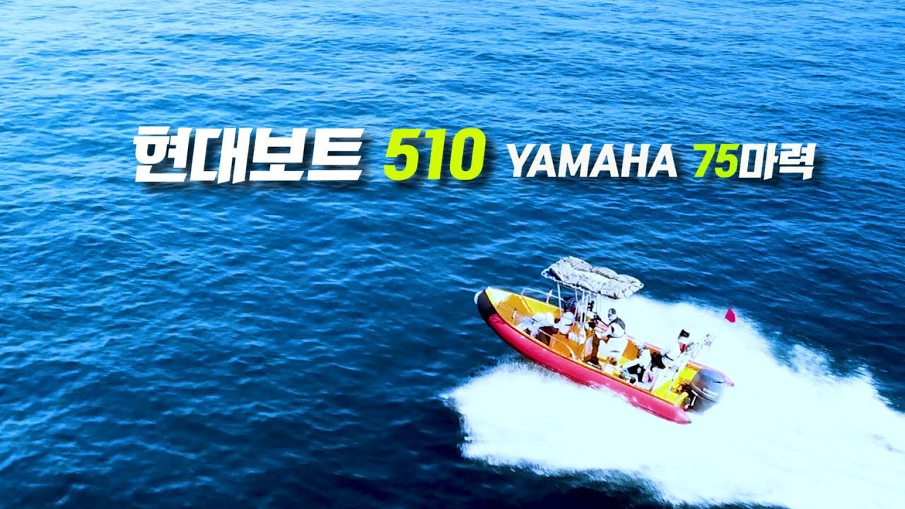 현대보트510 야마하75마력 주행 드론촬영