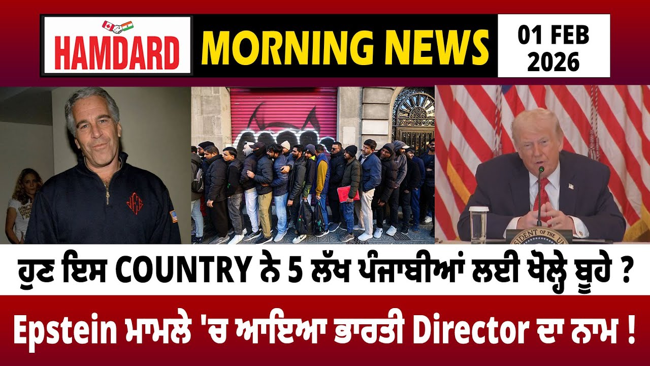 ਹੁਣ ਇਸ Country ਨੇ 5 ਲੱਖ ਪੰਜਾਬੀਆਂ ਲਈ ਖੋਲ੍ਹੇ ਬੂਹੇ ? Epstein ਮਾਮਲੇ 'ਚ ਆਇਆ India Director ਦਾ ਨਾਮ !