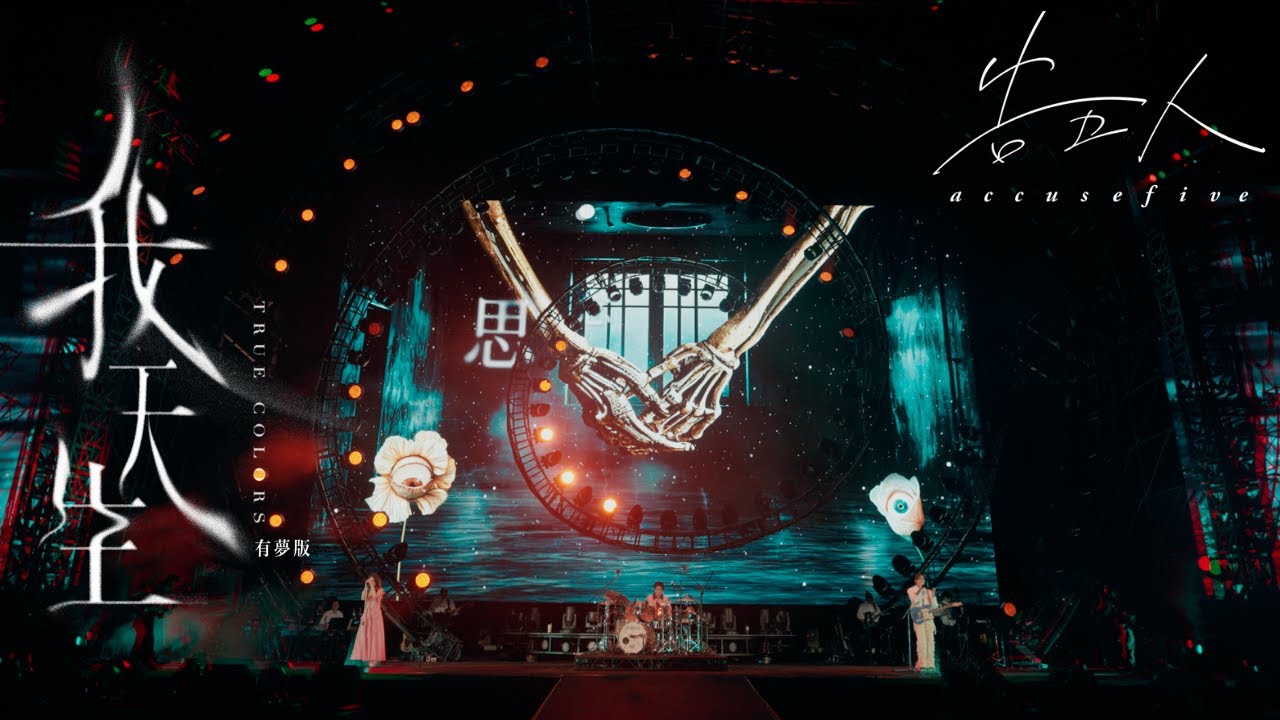 告五人 Accusefive [ 我天生 - 有夢版 True Colors - Dreamers ] Official Live Video