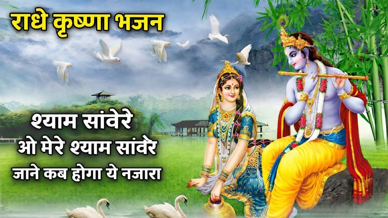 श्याम सांवरे ओ मेरे श्याम सांवरे | राधे कृष्णा भजन | जाने कब होगा ये नजारा | New Bhajan 2026