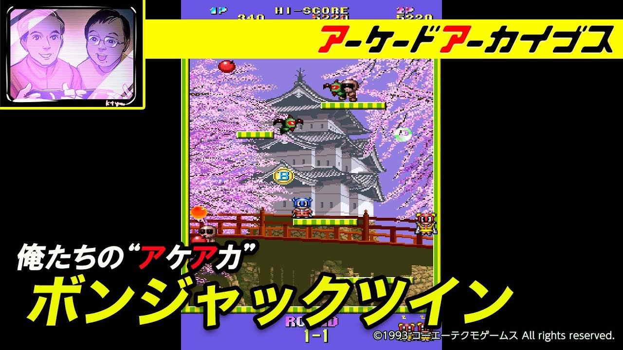【アウトフォクシーズ / ボンジャックツイン】俺たちのアケアカ【アーケードアーカイブス】