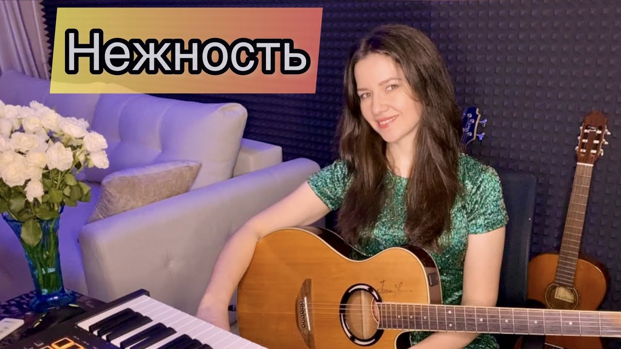 НЕЖНОСТЬ / ТРИ ТОПОЛЯ НА ПЛЮЩИХЕ / КАВЕР JENNY ANN