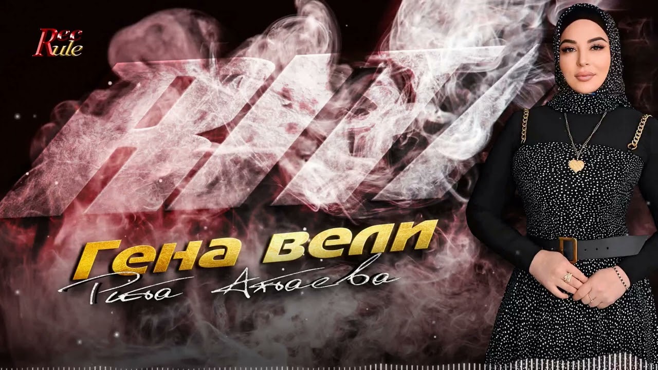 Рита Ахтаева - Гена вели (cover) 2025