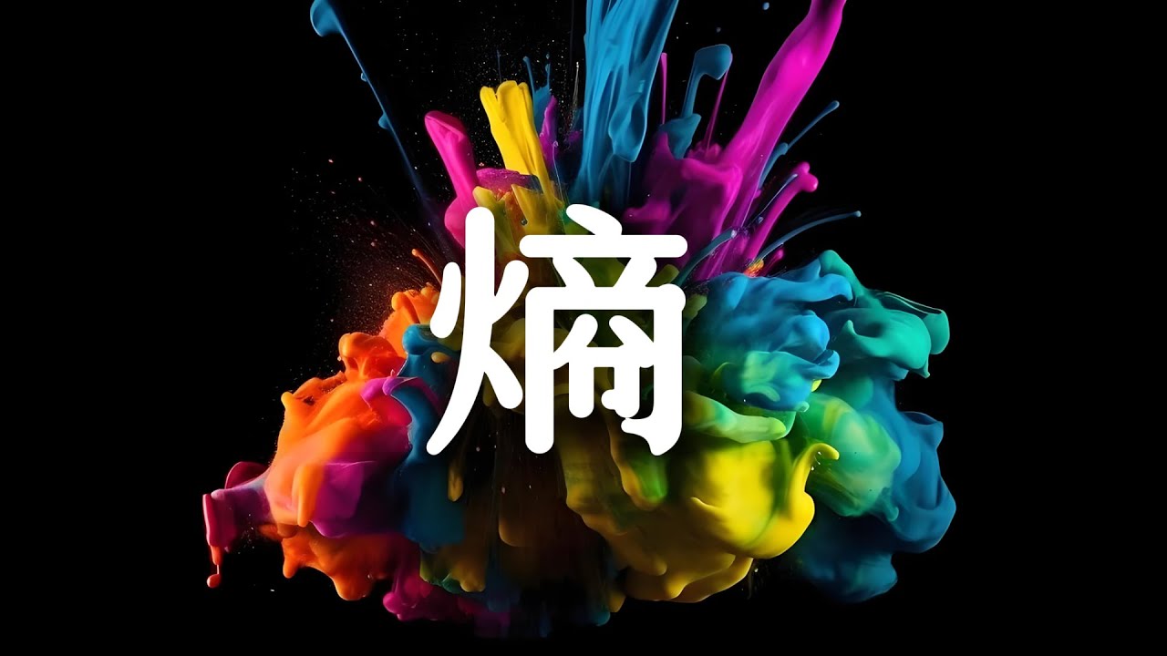 熵增：物理學第壹定律