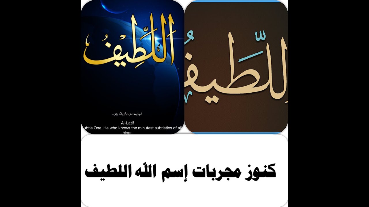 كنوز ومجربات إسم الله اللطيف